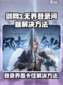 剑网3无界登录卡住？❌教你一招轻松解决！