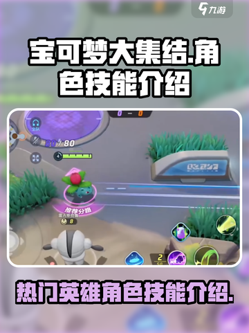 宝可梦大集结角色技能介绍介绍截图1
