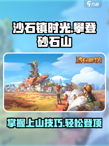 《沙石镇时光》🔥超简单！砂石山上去方法教程来啦！截图1