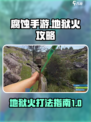 腐蚀手游地狱火攻略详解介绍