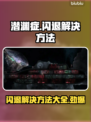 潜渊症闪退？这些问题搞定它！🎮💥