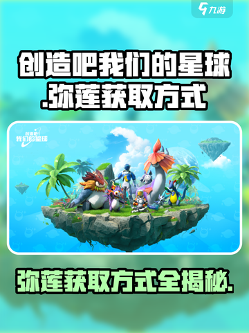 创造吧我们的星球弥莲怎么弄介绍截图1