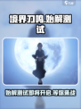 境界刀鸣什么时候上线介绍