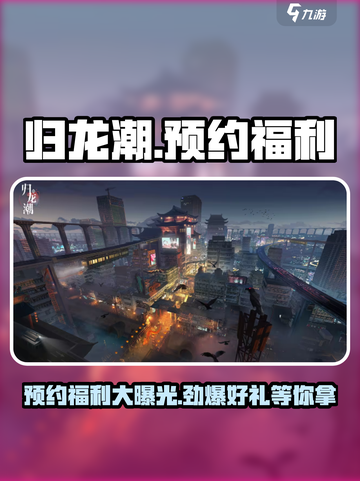 归龙潮🔥预约福利大曝光，海量好礼等你拿！截图1