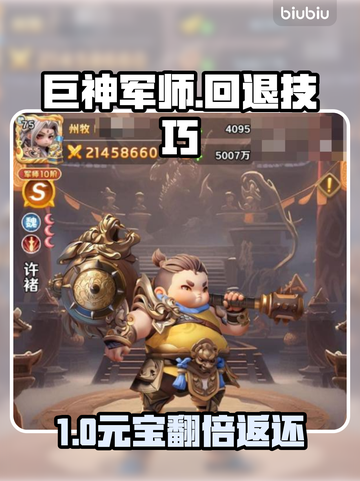 巨神军师回退竟返5000元宝？💰截图1