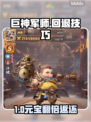 巨神军师回退竟返5000元宝？💰
