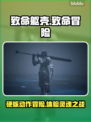 致命躯壳💥：好玩到停不下来！🎮