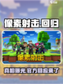 像素射击🔥上线悬疑：为何玩不了？真相揭秘！
