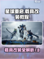 星球重启🔥载具改装超全教程来了！🚀