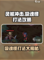 灵能冲击吸魂怪怎么打介绍