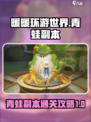 无限暖暖青蛙副本怎么过介绍