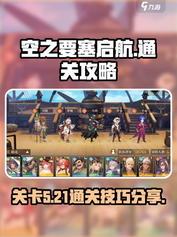 空之要塞启航5-21怎么过介绍截图1
