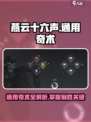 燕云十六声通用奇术有哪些​介绍