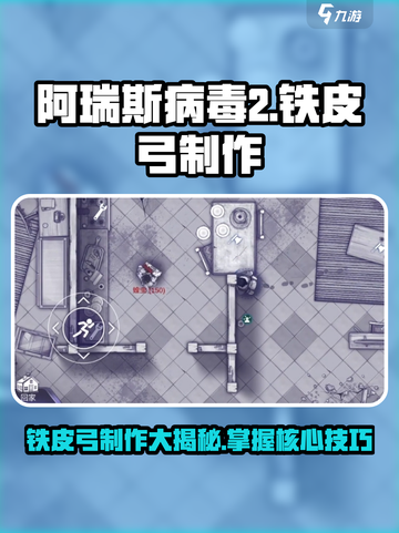 阿瑞斯病毒2铁皮弓制作方法有哪些介绍截图1