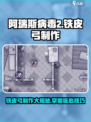 阿瑞斯病毒2铁皮弓制作方法有哪些介绍