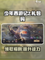少年西游记2礼包码有哪些介绍