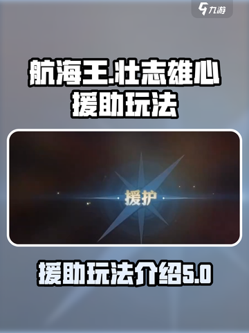 航海王壮志雄心援助🔥玩法超全介绍来啦！截图1