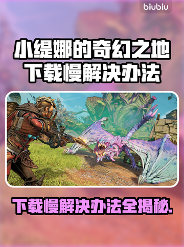 小缇娜的奇幻之地下载慢？一键加速⚡玩转游戏！🎮截图1