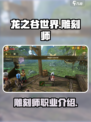 龙之谷世界雕刻师是谁介绍