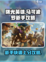 曙光英雄马可波罗新手攻略介绍