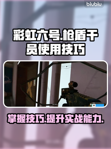 彩虹六号🔥枪盾干员玩法大揭秘！💎截图1
