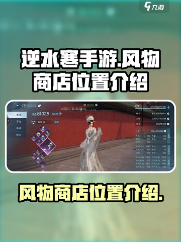逆水寒手游💥风物商店位置大揭秘！🔥截图1