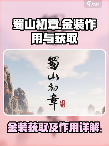 蜀山初章金装有什么用介绍截图1