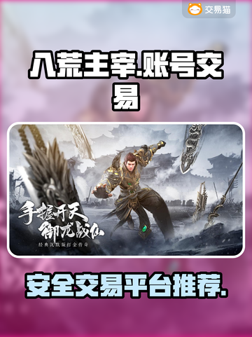八荒主宰账号买卖平台推荐🔥游戏党必看！截图1