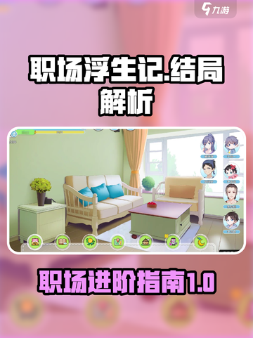 职场浮生记结局有哪些介绍截图1
