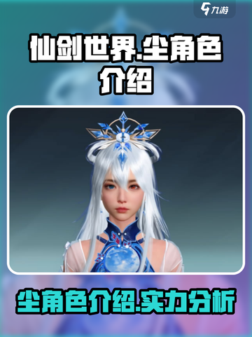 仙剑世界🔥尘角色超强解析，不看后悔！截图1