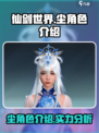 仙剑世界🔥尘角色超强解析，不看后悔！