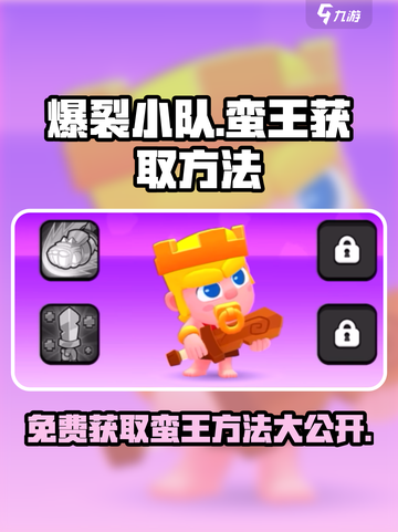 爆裂小队🔥免费蛮王获取方法，白嫖玩家必看！🎮截图1