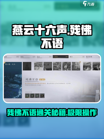 燕云十六声🔥残佛不语通关秘籍💡截图1