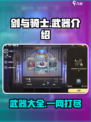 《剑与骑士》武器大揭秘！⚔新手必看