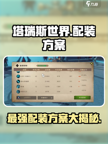 塔瑞斯世界🔥BD配装方案大全，助你战力飙升！截图1