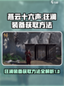 燕云十六声🔥狂澜装备获取全攻略！👇