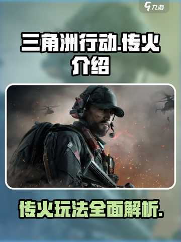 三角洲行动传火是什么介绍截图1