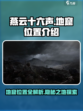 燕云十六声心如止水地窟在哪介绍