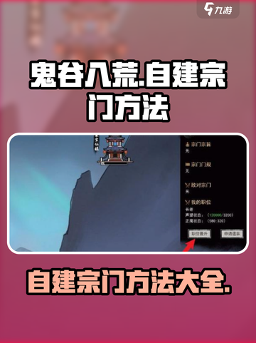 鬼谷八荒自建宗门方法介绍截图1