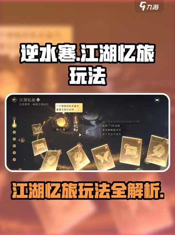 逆水寒江湖忆旅怎么玩介绍截图1