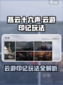 燕云十六声云游印记怎么玩介绍