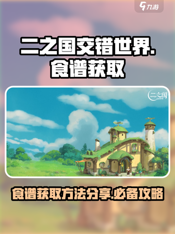 二之国交错世界食谱怎么获得介绍截图1