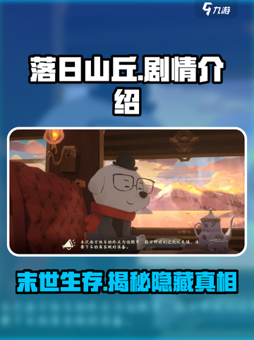 落日山丘💥剧情揭秘：震撼人心的故事内容🔥截图1