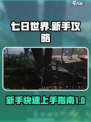 七日世界🔥超全新手开荒攻略分享！🚀