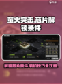 萤火突击🔥芯片解锁全攻略｜快速安装秘籍🎮
