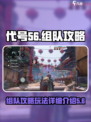 代号56组队攻略💥，这样玩才刺激！🔥
