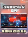 苍翼混沌效应兑换码最新2024介绍