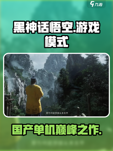 黑神话悟空🔥国产单机巅峰之作！你绝对不能错过🎉截图1