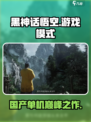 黑神话悟空🔥国产单机巅峰之作！你绝对不能错过🎉