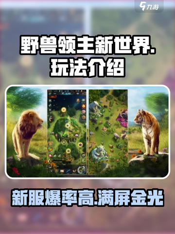 野兽领主新世界🔥超好玩值得入手！游戏玩法全揭秘🎮截图1